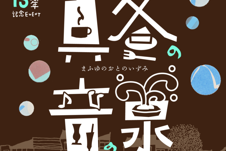 cafe uchikawa 六角堂 13周年記念イベント演奏会